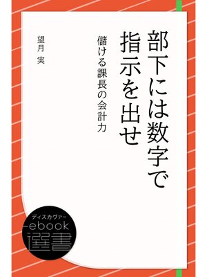 cover image of 部下には数字で指示を出せ 儲ける課長の会計力